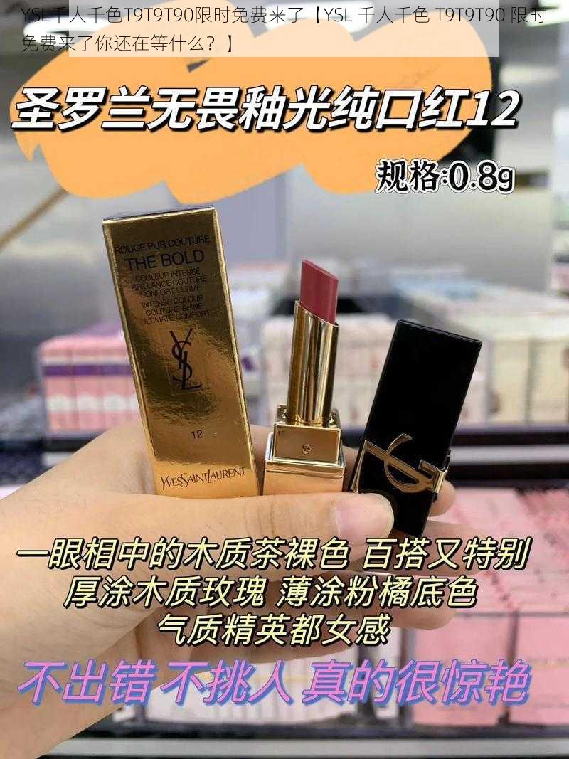 YSL千人千色T9T9T90限时免费来了【YSL 千人千色 T9T9T90 限时免费来了你还在等什么？】