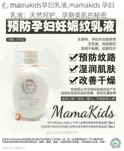 mamakids孕妇乳液,mamakids 孕妇乳液：天然呵护，孕期美肌的秘密