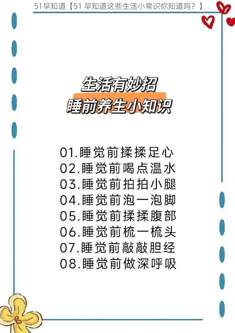 51早知道【51 早知道这些生活小常识你知道吗？】