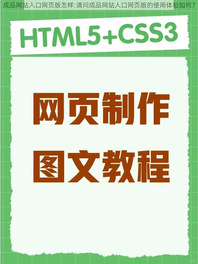 成品网站入口网页版怎样;请问成品网站入口网页版的使用体验如何？