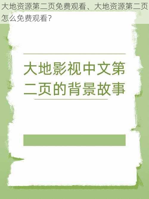 大地资源第二页免费观看、大地资源第二页怎么免费观看？