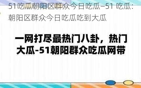 51吃瓜朝阳区群众今日吃瓜—51 吃瓜：朝阳区群众今日吃瓜吃到大瓜