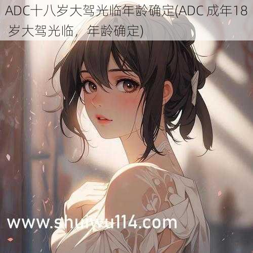 ADC十八岁大驾光临年龄确定(ADC 成年18 岁大驾光临，年龄确定)