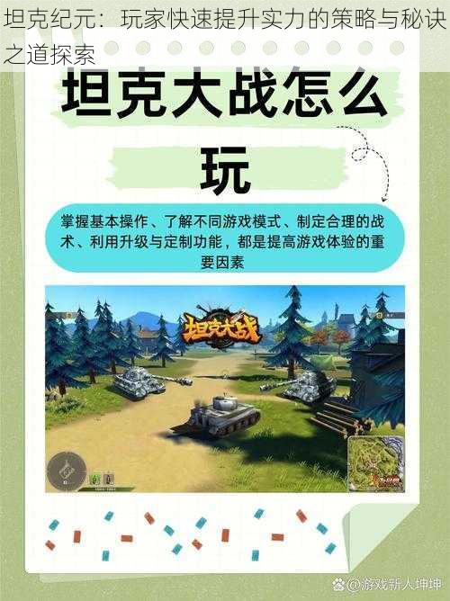 坦克纪元：玩家快速提升实力的策略与秘诀之道探索