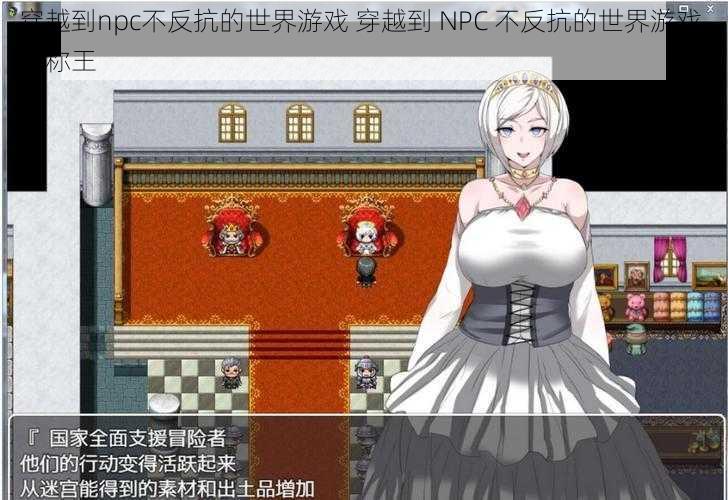 穿越到npc不反抗的世界游戏 穿越到 NPC 不反抗的世界游戏，我称王