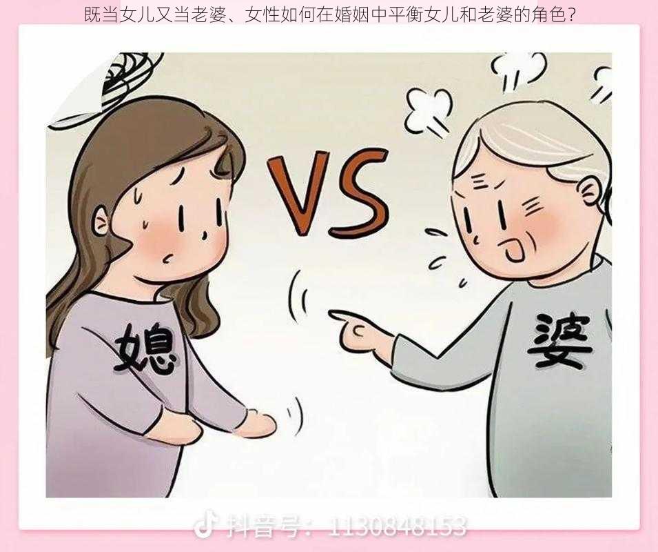 既当女儿又当老婆、女性如何在婚姻中平衡女儿和老婆的角色？