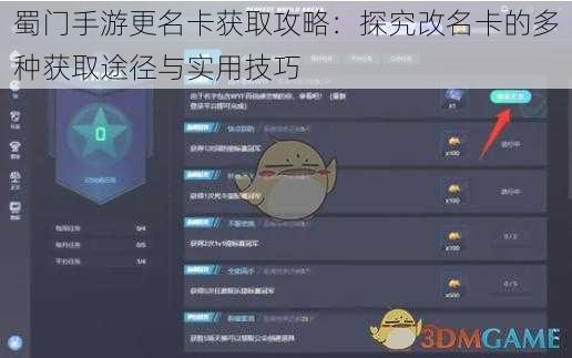 蜀门手游更名卡获取攻略：探究改名卡的多种获取途径与实用技巧