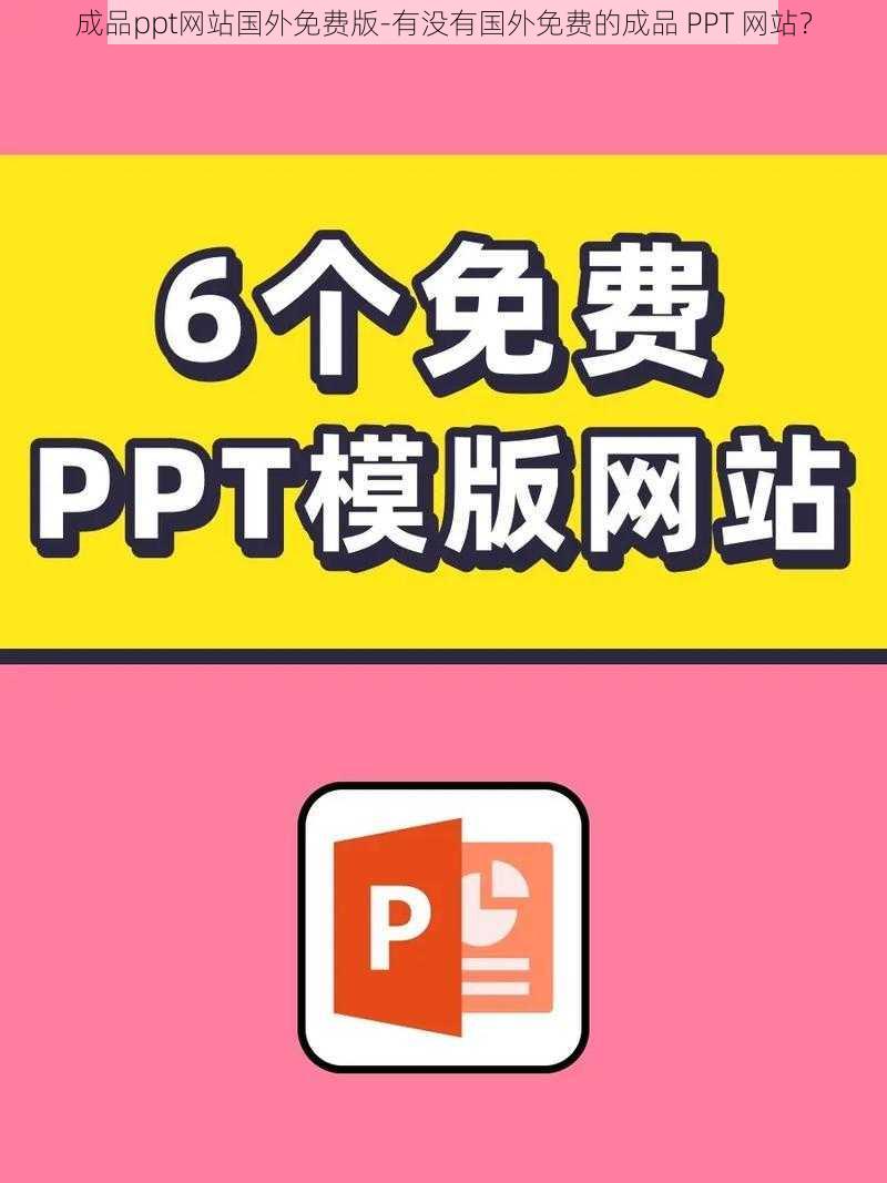 成品ppt网站国外免费版-有没有国外免费的成品 PPT 网站？