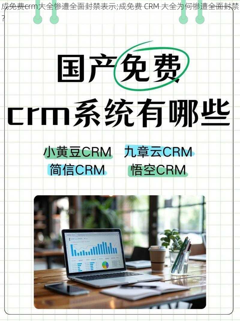 成免费crm大全惨遭全面封禁表示;成免费 CRM 大全为何惨遭全面封禁？