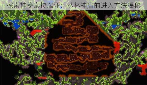 探索神秘泰拉瑞亚：丛林神庙的进入方法揭秘