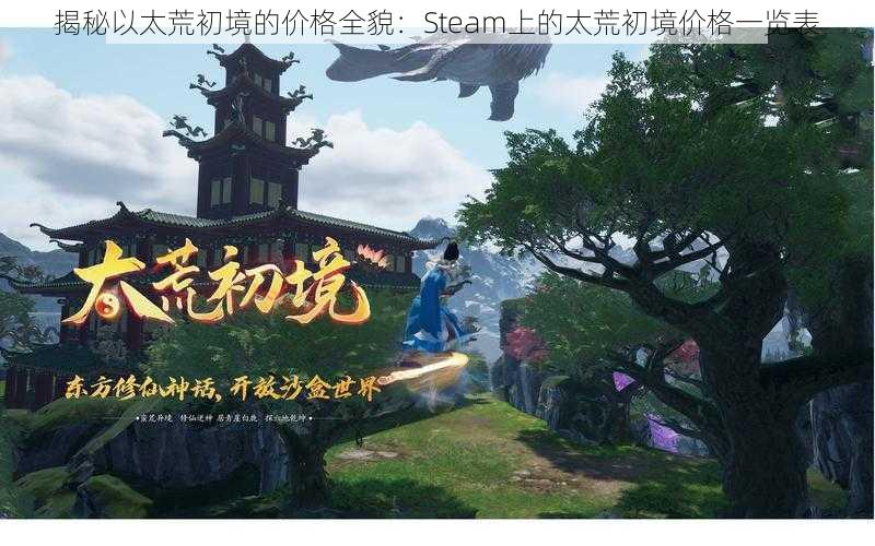 揭秘以太荒初境的价格全貌：Steam上的太荒初境价格一览表