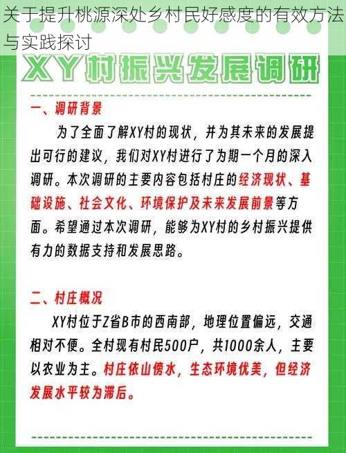 关于提升桃源深处乡村民好感度的有效方法与实践探讨