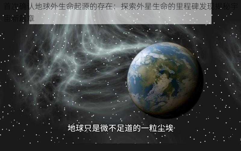 首次确认地球外生命起源的存在：探索外星生命的里程碑发现揭秘宇宙新篇章