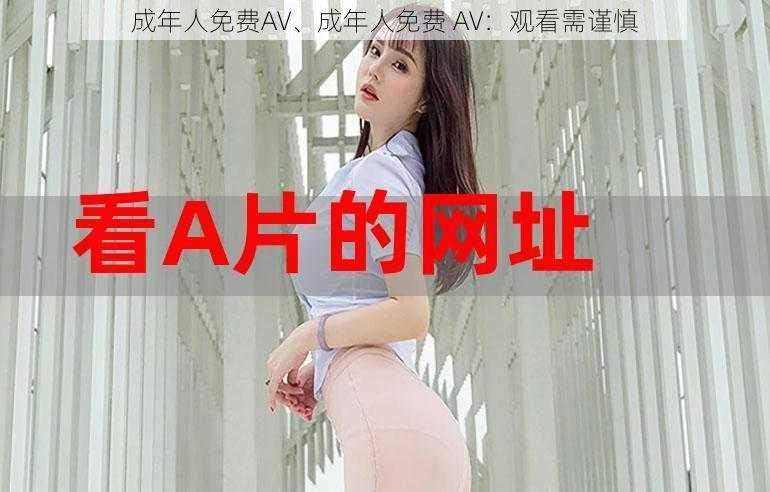 成年人免费AV、成年人免费 AV：观看需谨慎