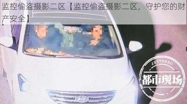 监控偷盗摄影二区【监控偷盗摄影二区，守护您的财产安全】