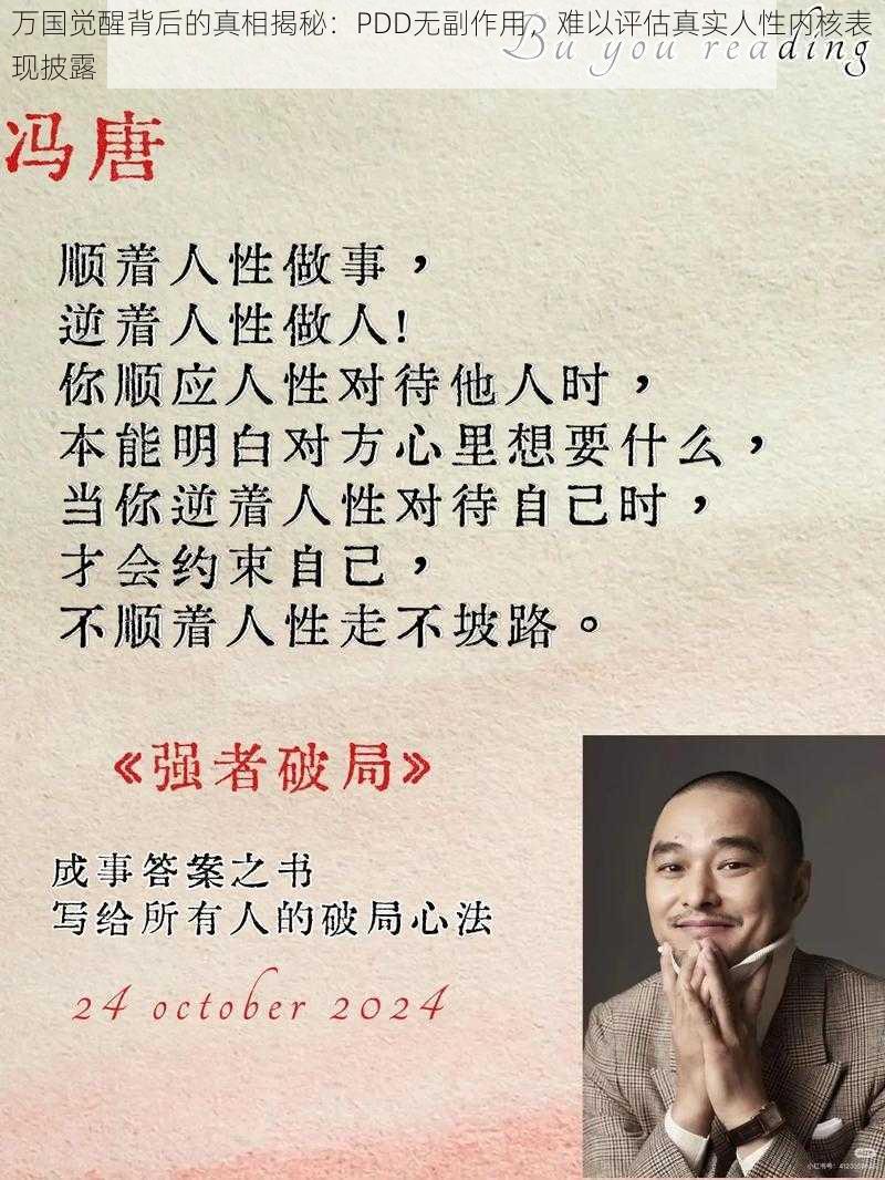 万国觉醒背后的真相揭秘：PDD无副作用，难以评估真实人性内核表现披露