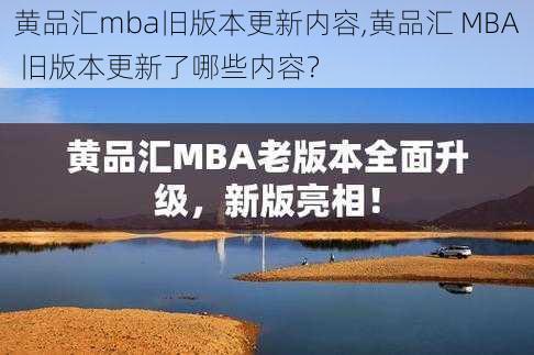 黄品汇mba旧版本更新内容,黄品汇 MBA 旧版本更新了哪些内容？