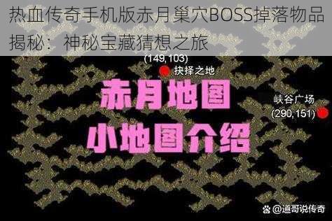 热血传奇手机版赤月巢穴BOSS掉落物品揭秘：神秘宝藏猜想之旅