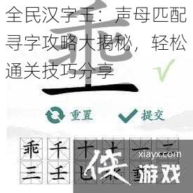 全民汉字王：声母匹配寻字攻略大揭秘，轻松通关技巧分享