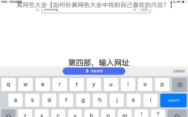 黄网色大全【如何在黄网色大全中找到自己喜欢的内容？】