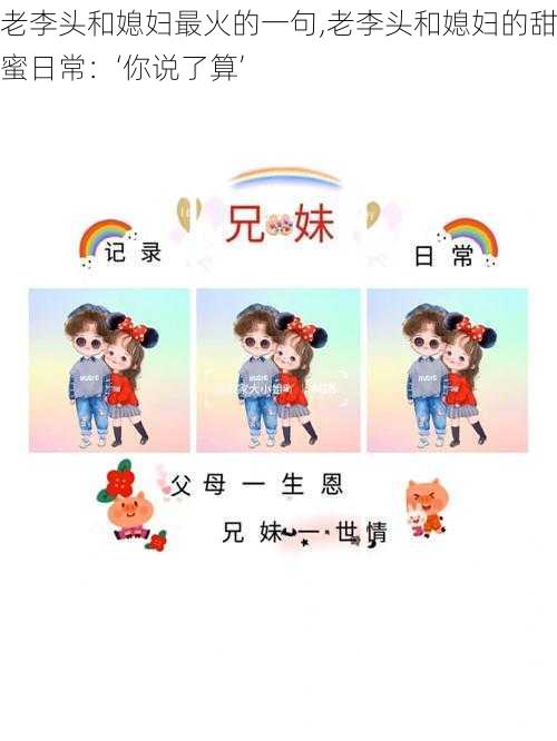 老李头和媳妇最火的一句,老李头和媳妇的甜蜜日常：‘你说了算’