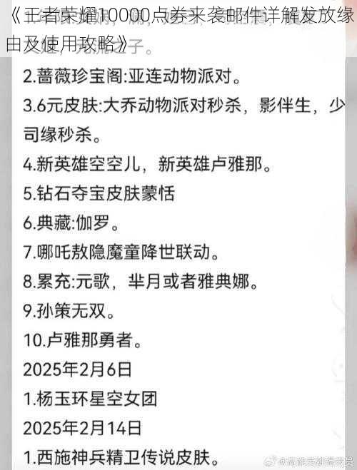 《王者荣耀10000点券来袭邮件详解发放缘由及使用攻略》