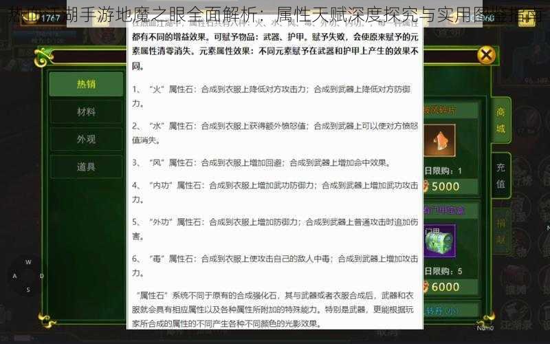 热血江湖手游地魔之眼全面解析：属性天赋深度探究与实用图鉴指南