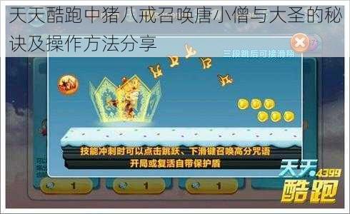 天天酷跑中猪八戒召唤唐小僧与大圣的秘诀及操作方法分享