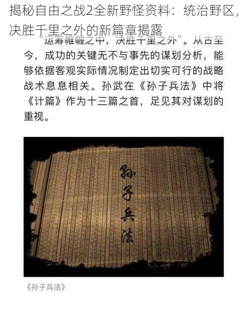 揭秘自由之战2全新野怪资料：统治野区，决胜千里之外的新篇章揭露