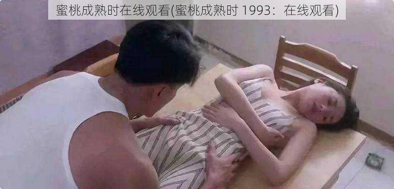 蜜桃成熟时在线观看(蜜桃成熟时 1993：在线观看)