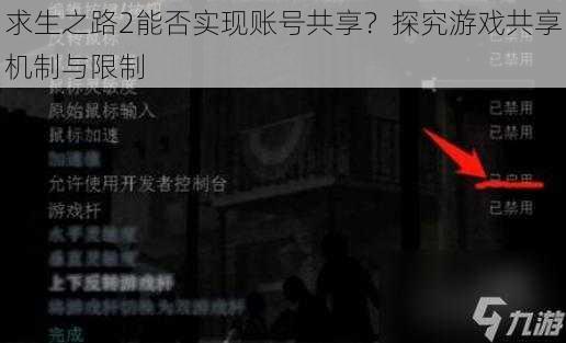 求生之路2能否实现账号共享？探究游戏共享机制与限制