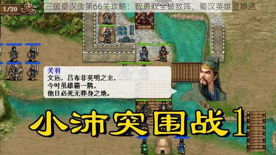 同人圣三国蜀汉传第66关攻略：智勇双全破敌阵，蜀汉英雄显神通