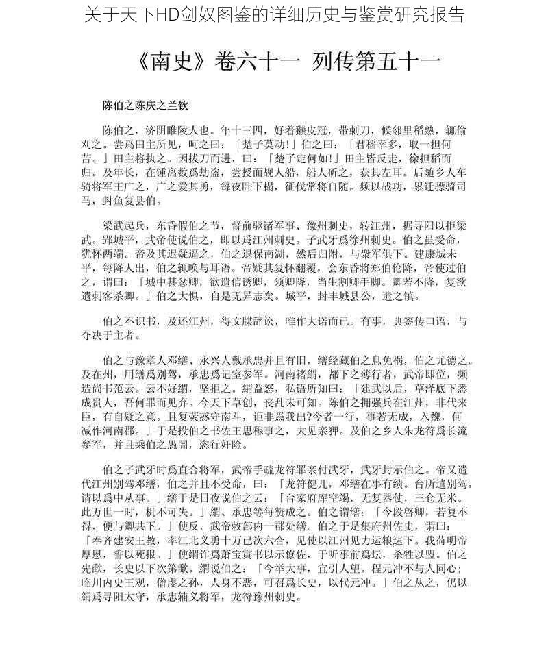 关于天下HD剑奴图鉴的详细历史与鉴赏研究报告