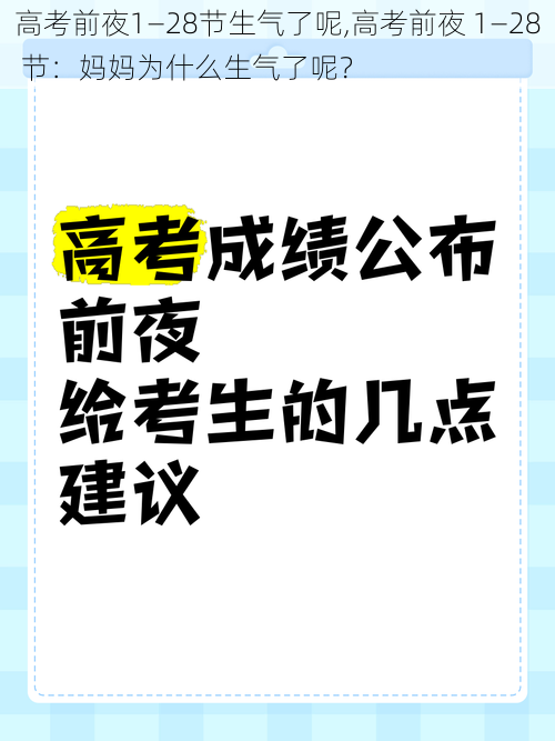 高考前夜1—28节生气了呢,高考前夜 1—28 节：妈妈为什么生气了呢？