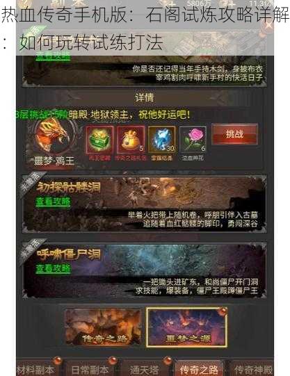 热血传奇手机版：石阁试炼攻略详解：如何玩转试练打法