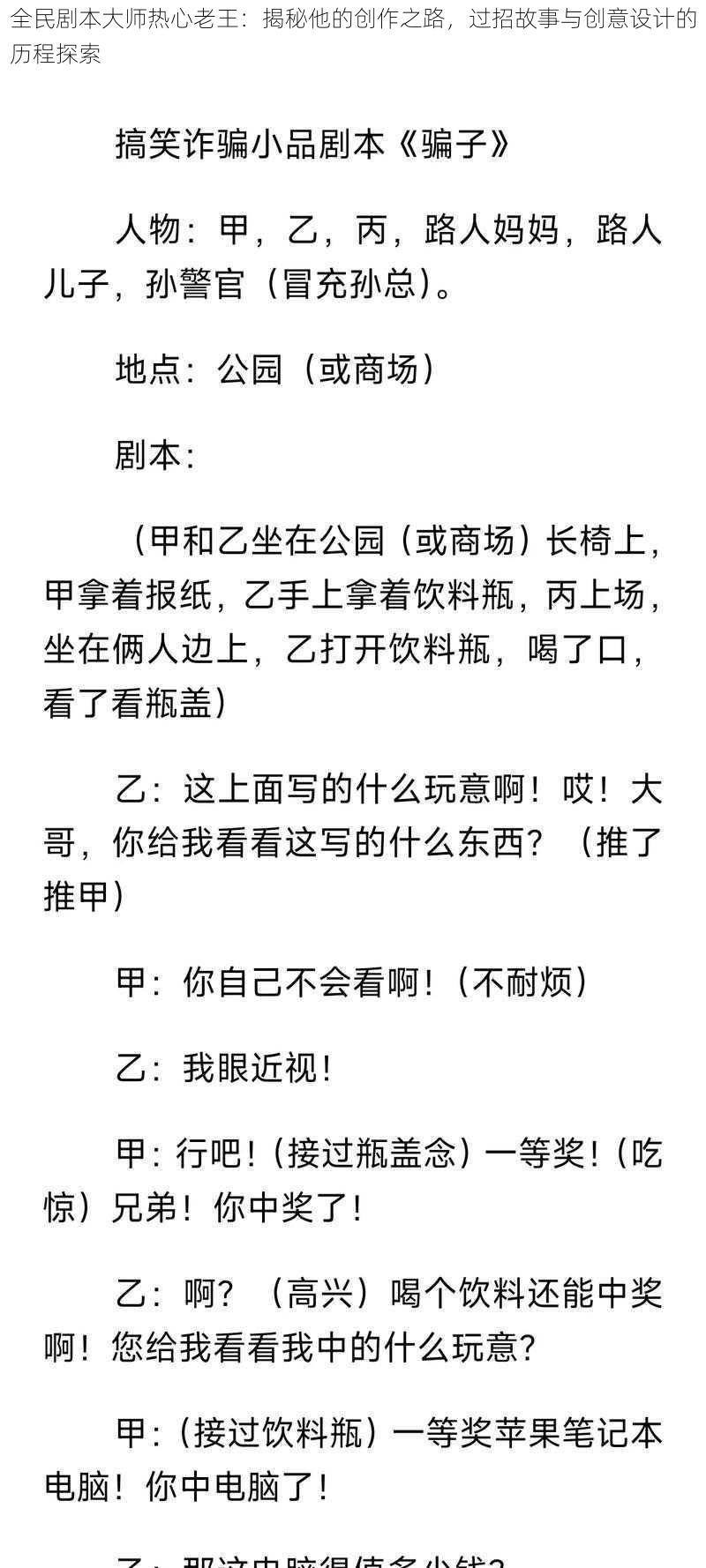 全民剧本大师热心老王：揭秘他的创作之路，过招故事与创意设计的历程探索