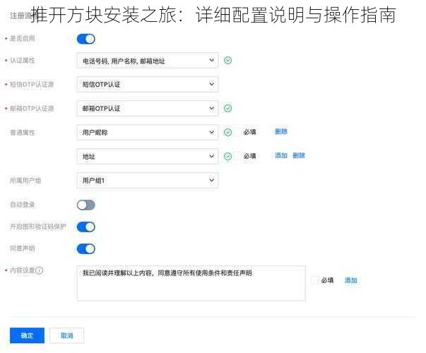推开方块安装之旅：详细配置说明与操作指南