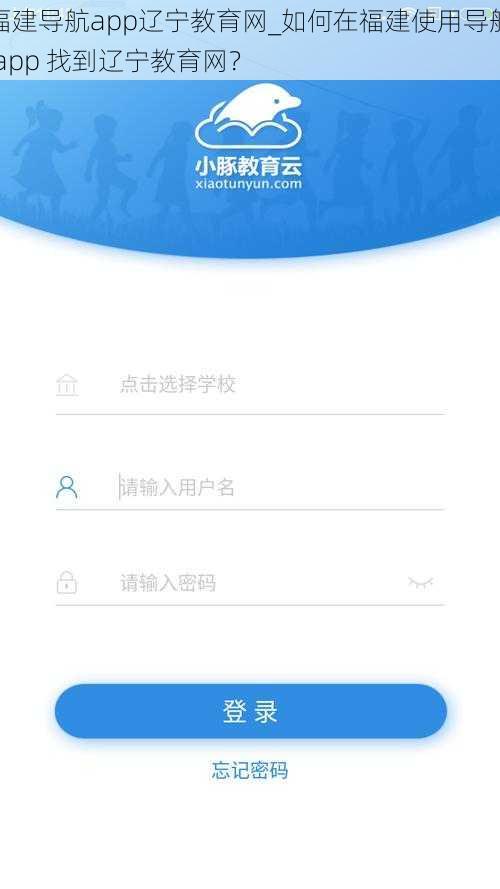 福建导航app辽宁教育网_如何在福建使用导航 app 找到辽宁教育网？