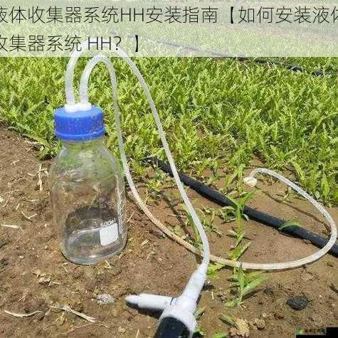 液体收集器系统HH安装指南【如何安装液体收集器系统 HH？】