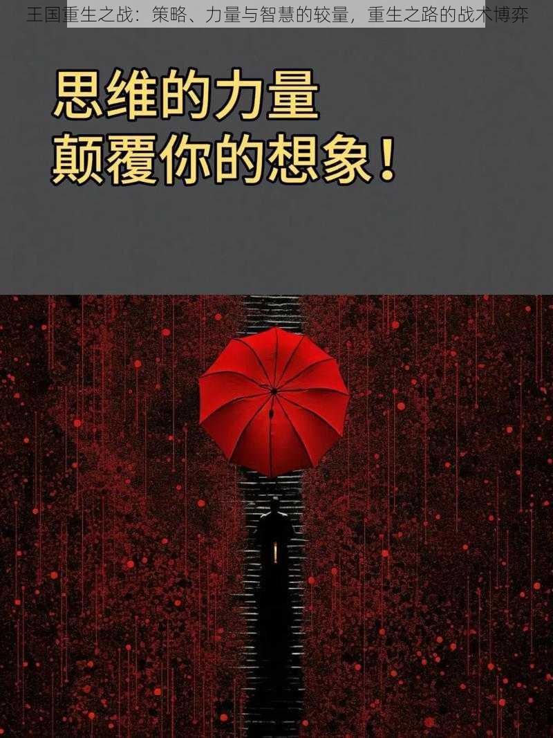 王国重生之战：策略、力量与智慧的较量，重生之路的战术博弈