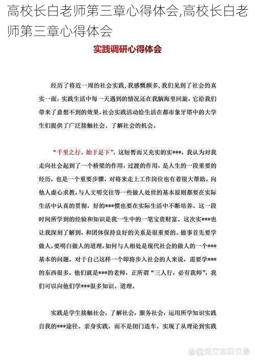 高校长白老师第三章心得体会,高校长白老师第三章心得体会