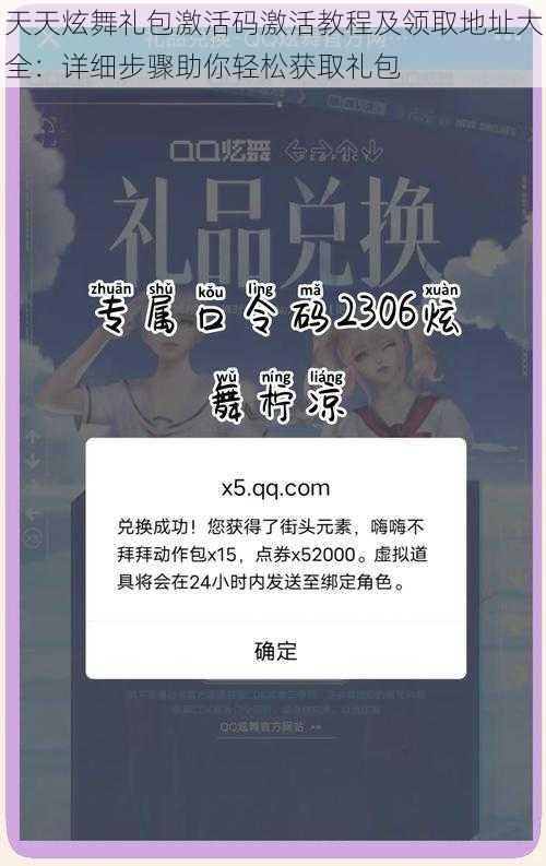 天天炫舞礼包激活码激活教程及领取地址大全：详细步骤助你轻松获取礼包