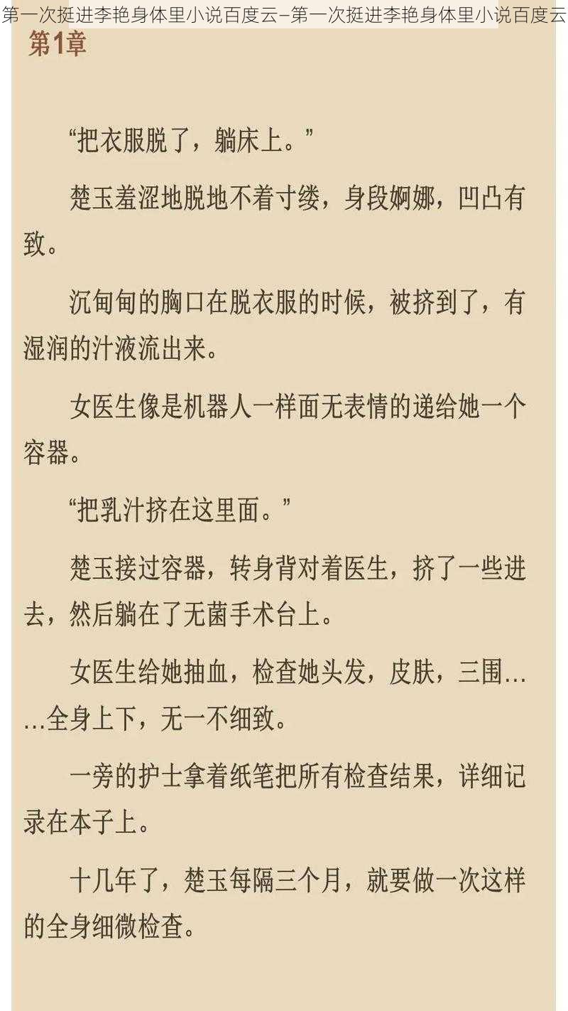 第一次挺进李艳身体里小说百度云—第一次挺进李艳身体里小说百度云