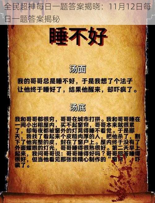 全民超神每日一题答案揭晓：11月12日每日一题答案揭秘