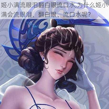 姬小满流眼泪翻白眼流口水,为什么姬小满会流眼泪、翻白眼、流口水呢？