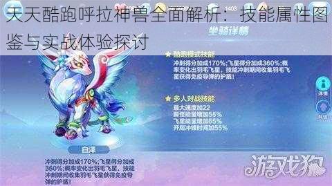 天天酷跑呼拉神兽全面解析：技能属性图鉴与实战体验探讨