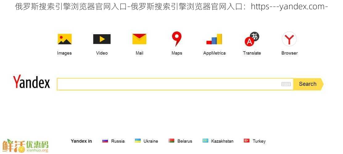 俄罗斯搜索引擎浏览器官网入口-俄罗斯搜索引擎浏览器官网入口：https---yandex.com-