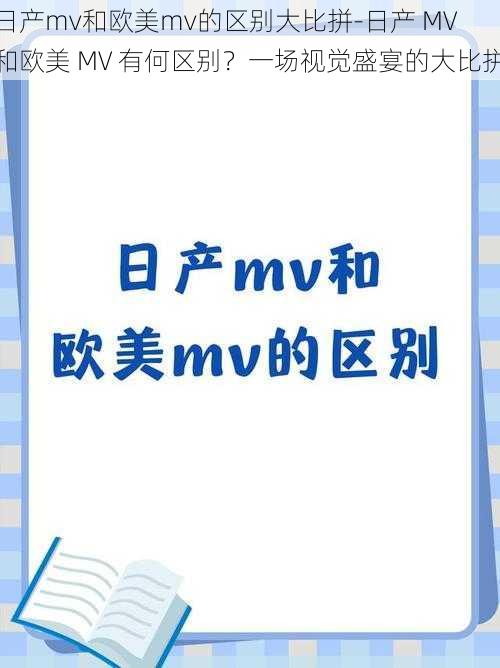 日产mv和欧美mv的区别大比拼-日产 MV 和欧美 MV 有何区别？一场视觉盛宴的大比拼