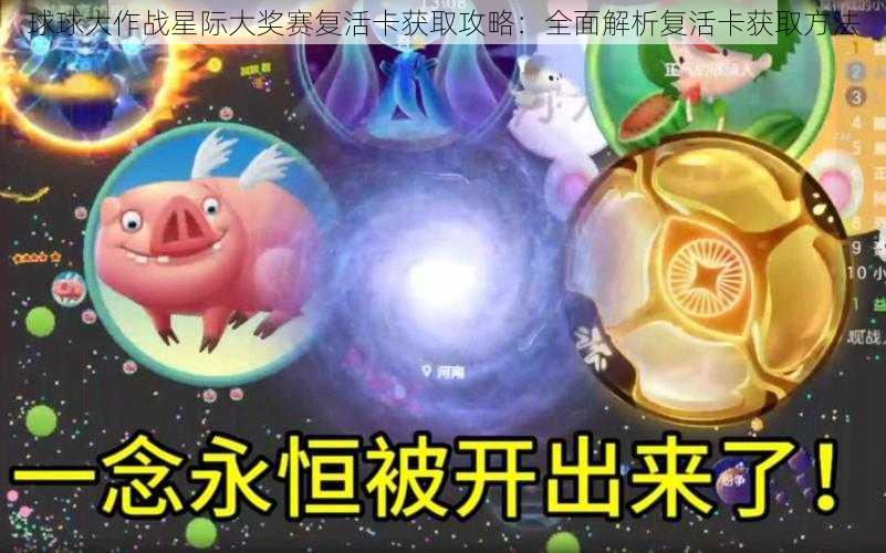 球球大作战星际大奖赛复活卡获取攻略：全面解析复活卡获取方法