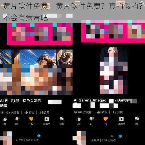 黄片软件免费、黄片软件免费？真的假的？不会有病毒吧